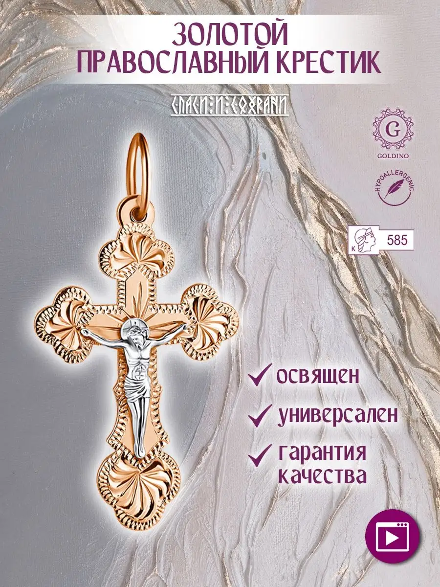 Золотой крестик 585 пробы православный Голдино купить по цене 1 330 100 сум  в интернет-магазине Wildberries в Узбекистане | 36626336