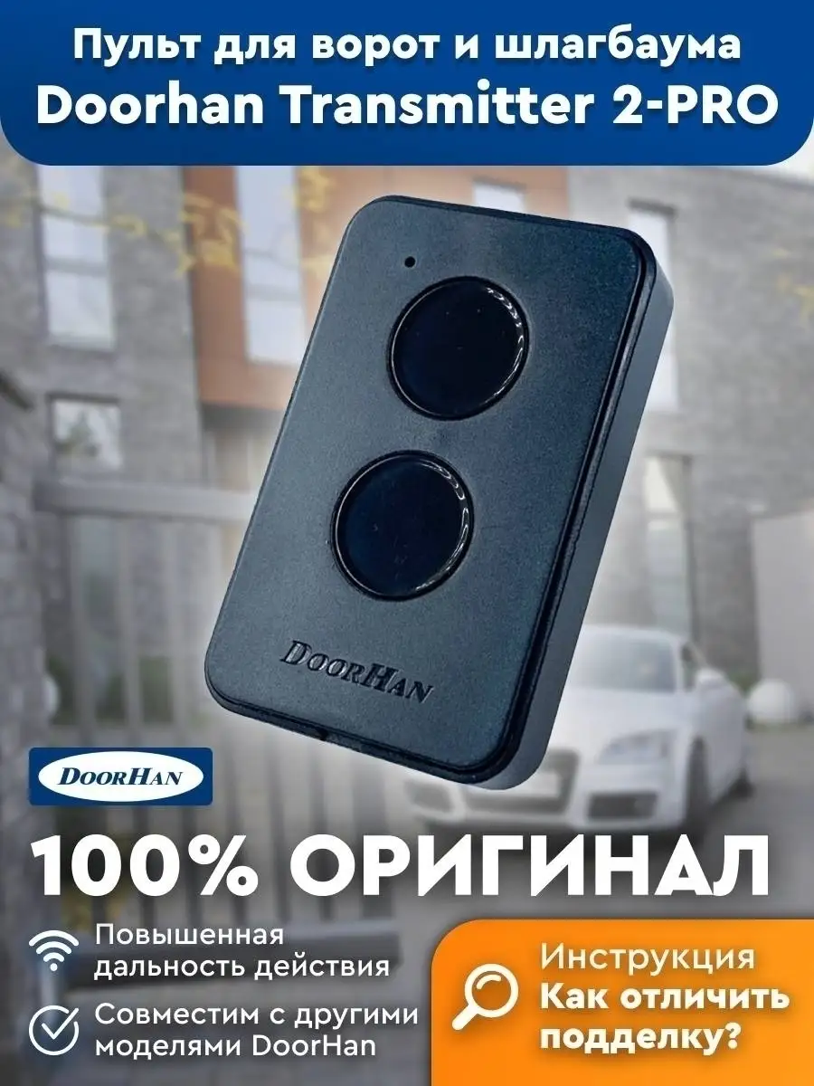 Пульт для ворот и шлагбаума Transmitter 2-PRO DoorHan купить по цене 874 ₽  в интернет-магазине Wildberries | 36639917