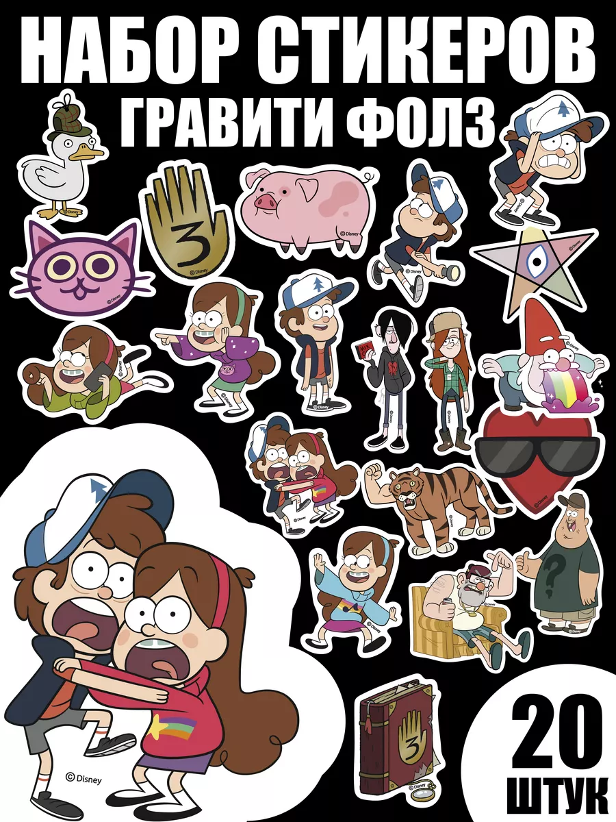 Наклейки стикеры для ежедневника <b>Гравити</b> <b>Фолс</b> <b>Gravity</b> Falls Disney 36654369...