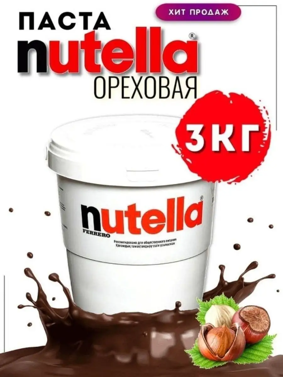 Шоколадная паста Нутелла 3кг Nutella купить по цене 0 сум в  интернет-магазине Wildberries в Узбекистане | 36664287