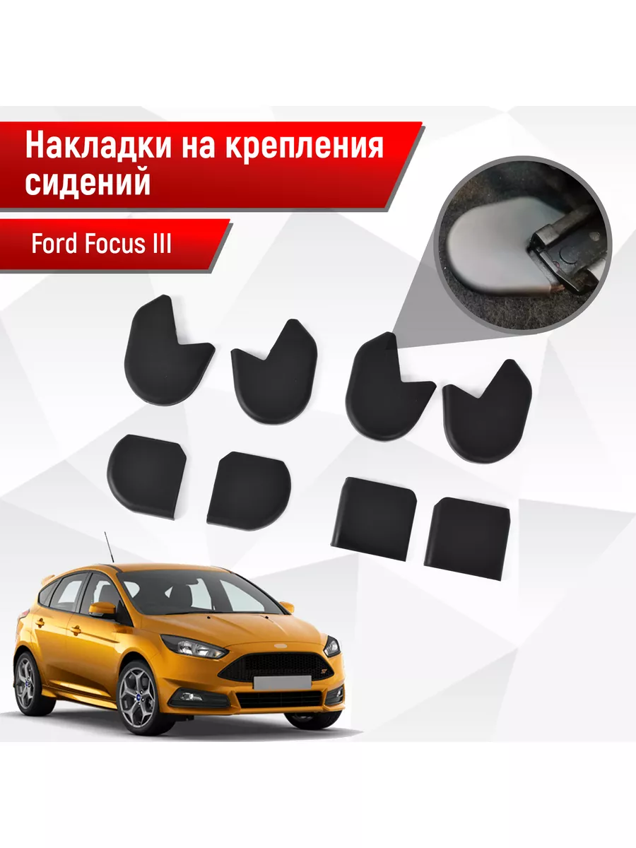 Накладки креплений сидений форд фокус Ford Focus 3 2011-2019 Марк Драйв  купить по цене 879 ₽ в интернет-магазине Wildberries | 36673325