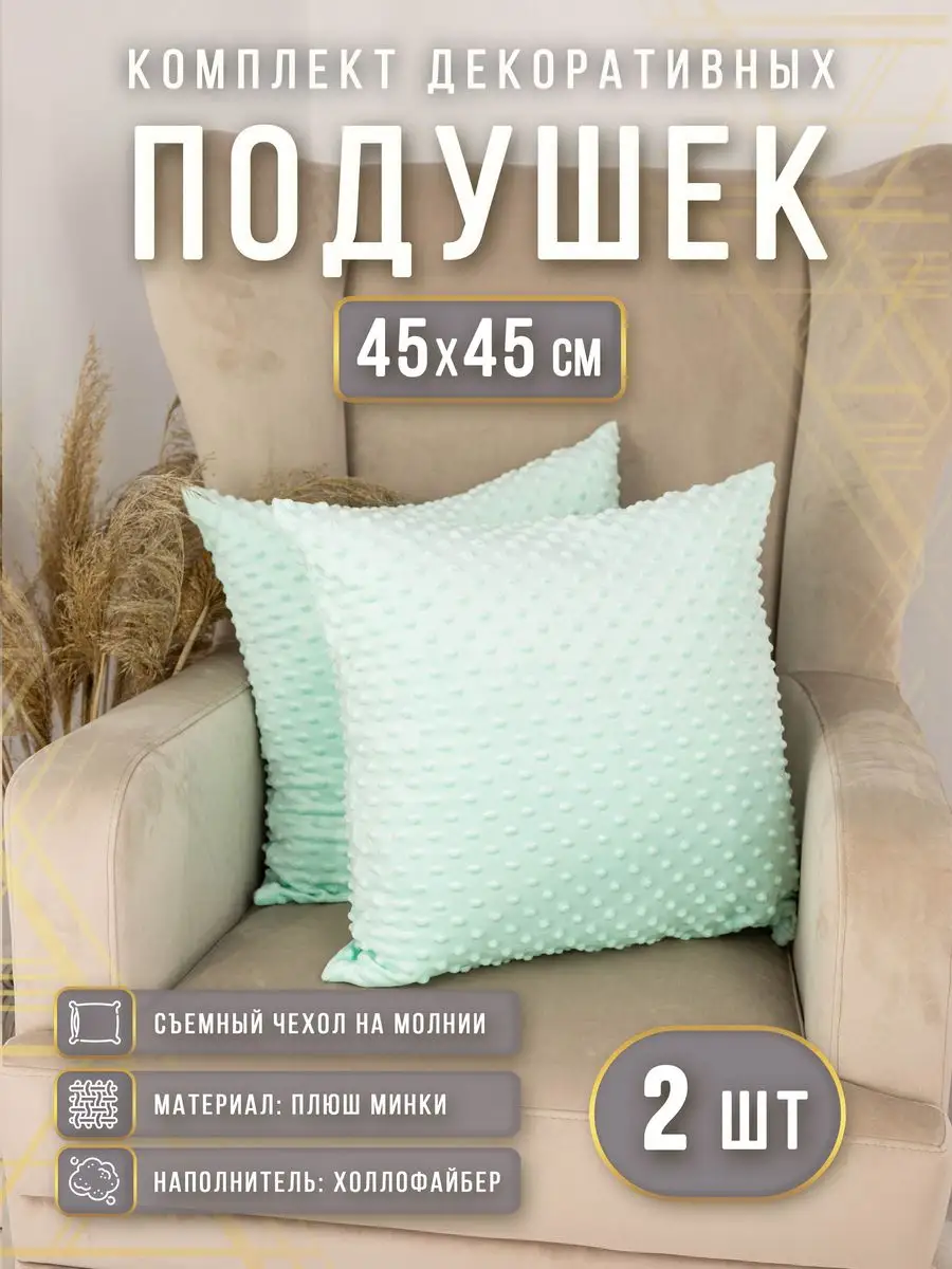 Подушки декоративные плюшевые 45х45 см 2 шт Body Pillow купить по цене 907  ₽ в интернет-магазине Wildberries | 36673437