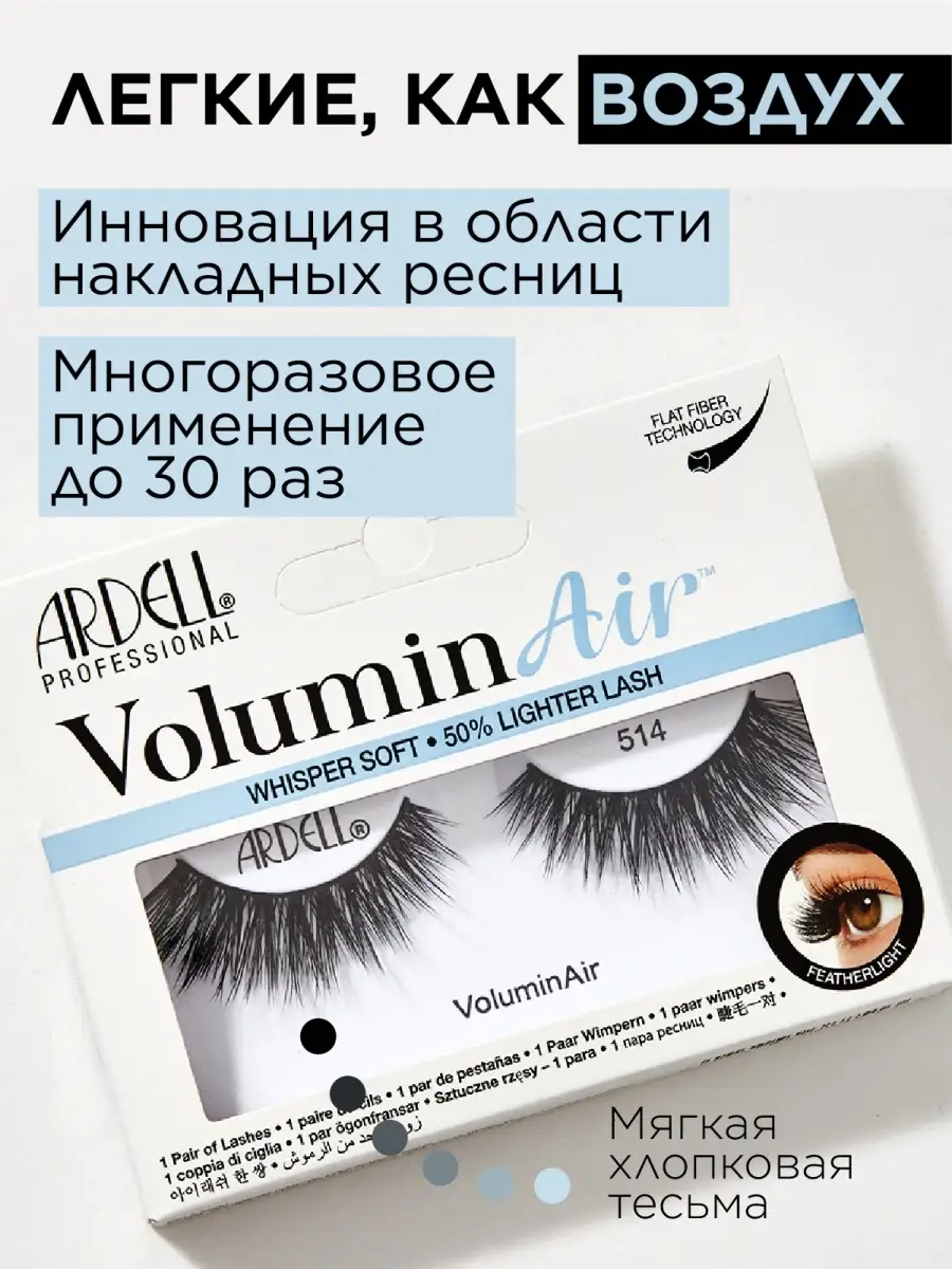 ARDELL Накладные ресницы густые, пышные, воздушные Volumin Air 514