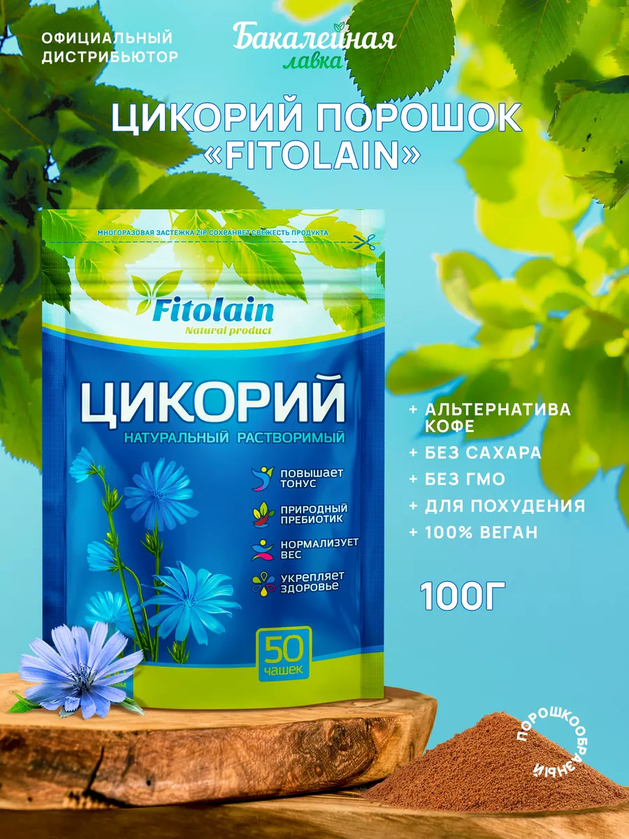 Натуральный цикорий отзывы. Цикорий растворимый Fitolain natural. Цикорий Fitolain натуральный растворимый. Цикорий растворимый ФИТОЛАЙН сайт. Цикорий ФИТОЛАЙН производитель.