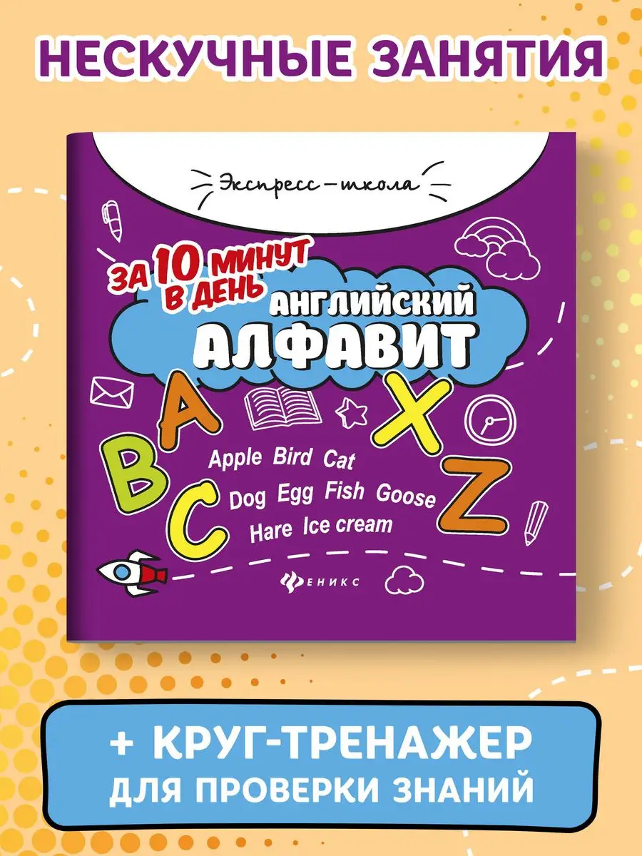 Английский алфавит за 10 минут в день Издательство Феникс купить по цене 133  ₽ в интернет-магазине Wildberries | 36695821