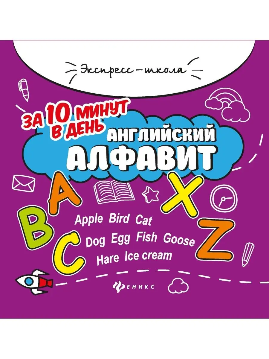 Английский алфавит за 10 минут в день Издательство Феникс купить по цене 133  ₽ в интернет-магазине Wildberries | 36695821