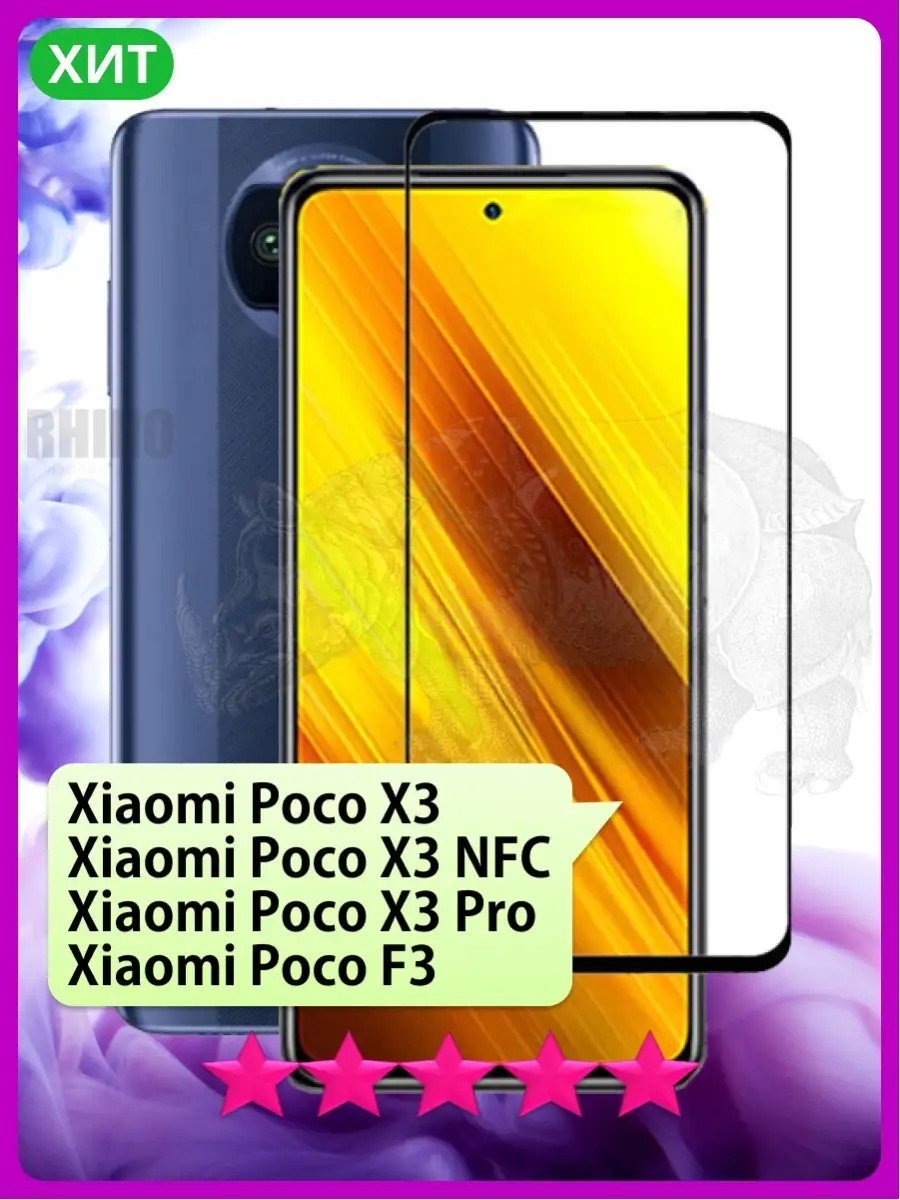 РИНОФОН Стекло Поко Poco X3, X3 NFC, X3 Pro, F3