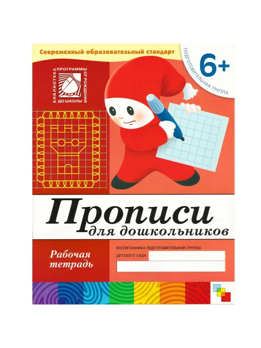 ШКОЛА СЕМИ ГНОМОВ Прописи для дошкольников. (6+). Подготовительная группа.