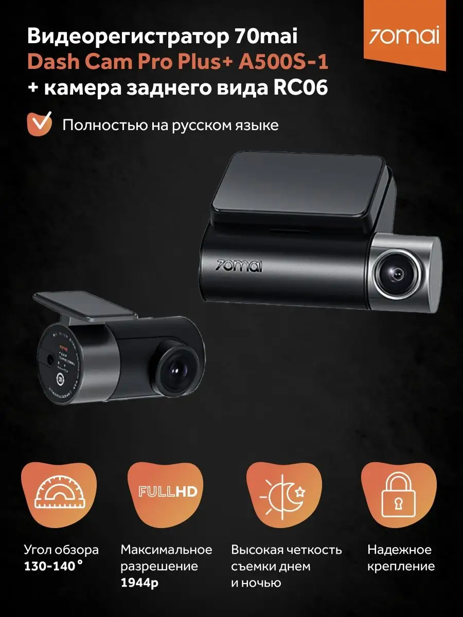 Видеорегистратор Dash Cam Pro Plus A500S-1 (2 камеры) 70mai купить по цене  0 р. в интернет-магазине Wildberries в Беларуси | 36751460