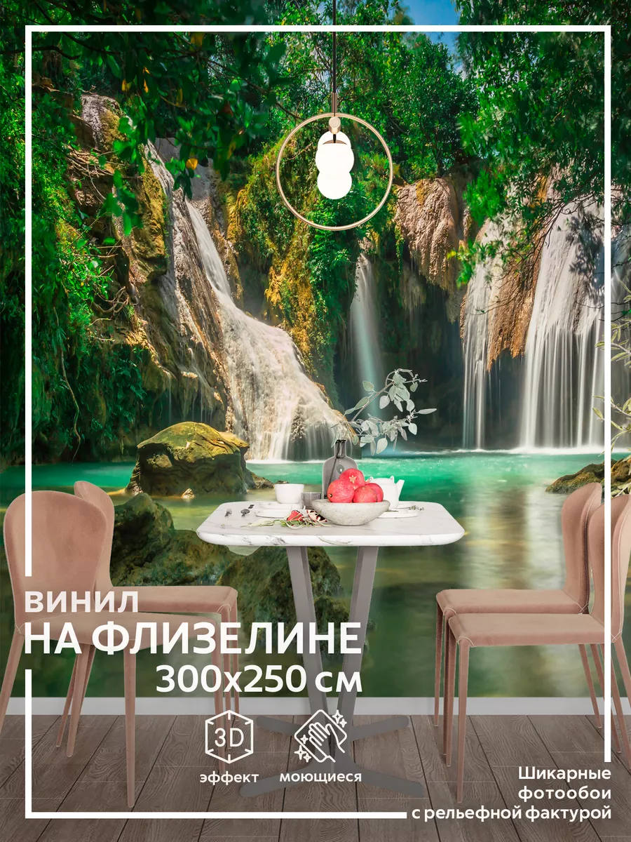 Фотообои Природа в спальню на кухню в зал 300х250 Обоюшкины купить по цене  2 620 ₽ в интернет-магазине Wildberries | 36751629