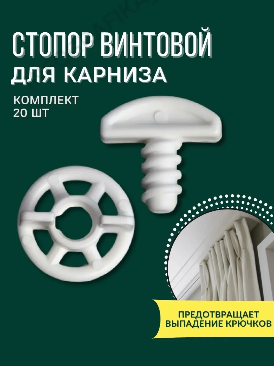 Крючки для штор №1 Стопор винтовой для карниза 20шт