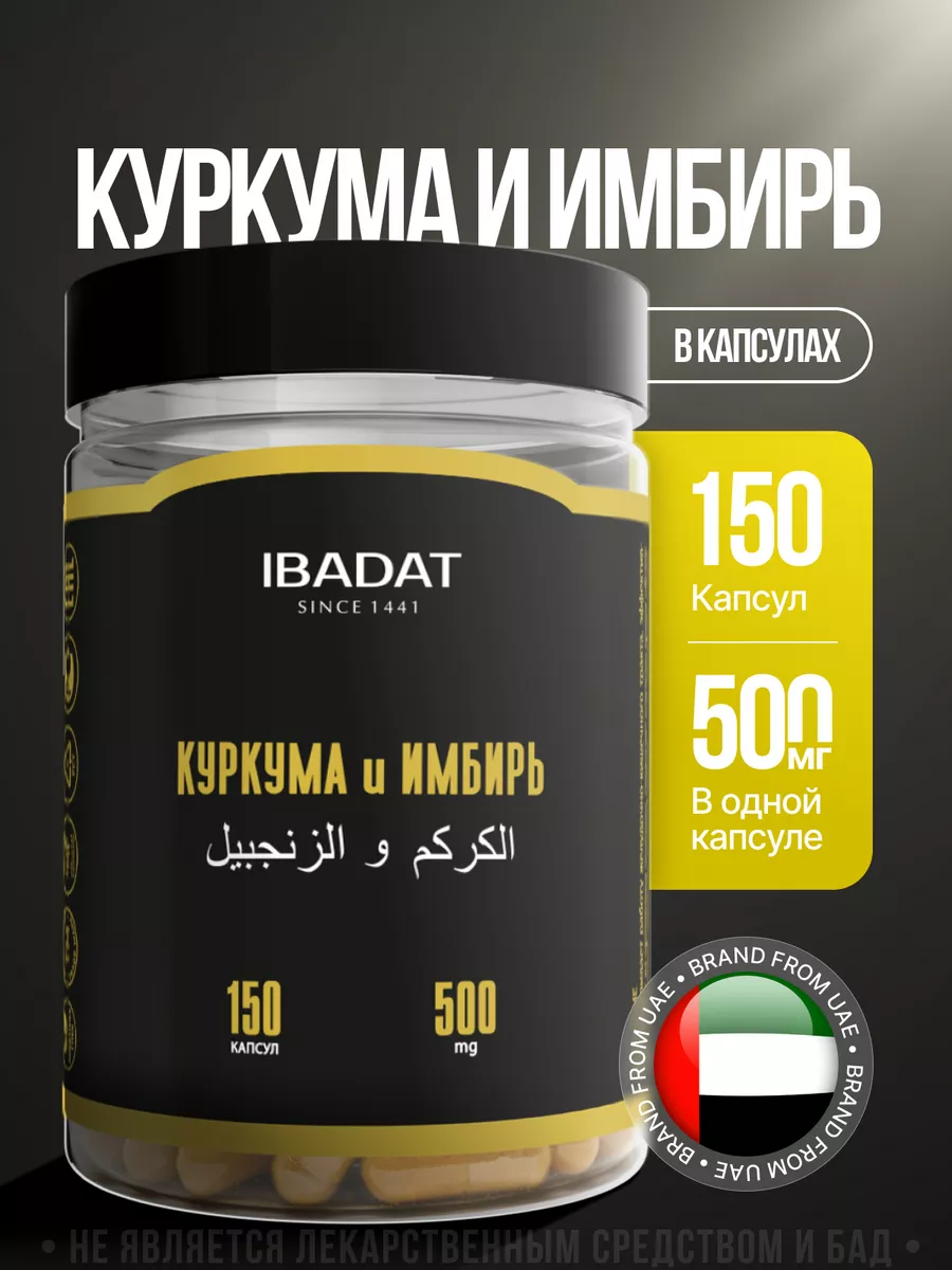 Куркумин. Куркума молотая. Имбирь молотый. Куркума и Имбирь IBADAT купить  по цене 0 сум в интернет-магазине Wildberries в Узбекистане | 36764247