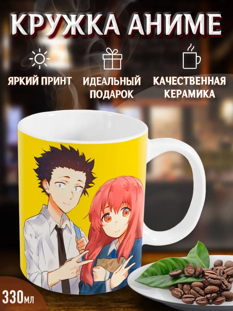 Кружки Форма голоса. Koe no katachi. Аниме. Манга Yukkino купить по цене  296 ₽ в интернет-магазине Wildberries | 36790282