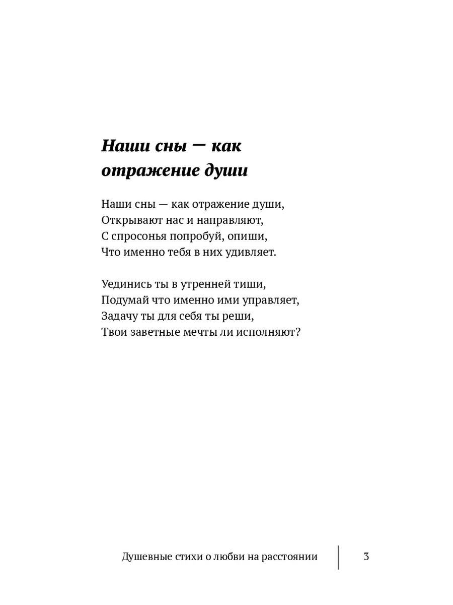 Душевные стихи о любви на расстоянии купить по цене 731 ₽ в  интернет-магазине Wildberries | 36790402