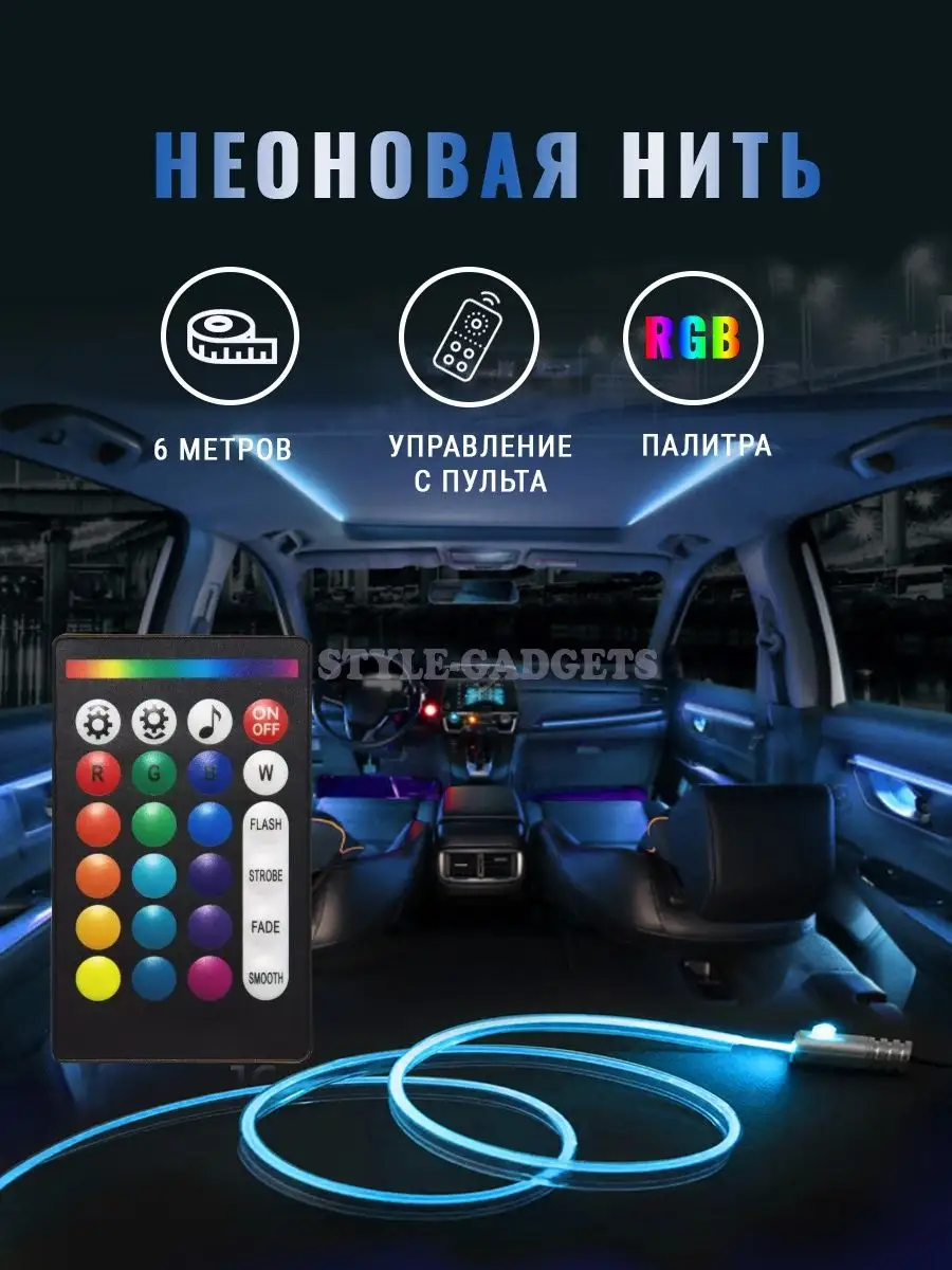 Подсветка салона авто Светодиодная лента RGB Неоновый шнур Style-gadgets  купить по цене 65,33 р. в интернет-магазине Wildberries в Беларуси |  36804568