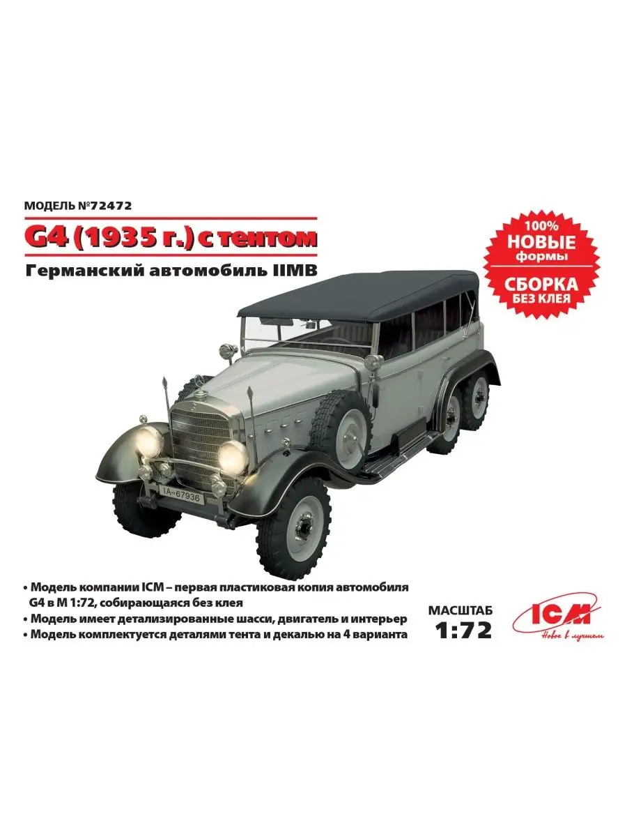 ICM G4 1935г с мягкой крышей Германский легковой автомобиль IIМВ