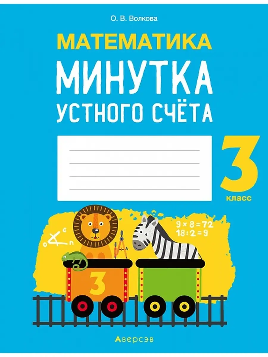 Математика. 3 класс. Минутка устного счёта Аверсэв купить по цене 184 ₽ в  интернет-магазине Wildberries | 36836138