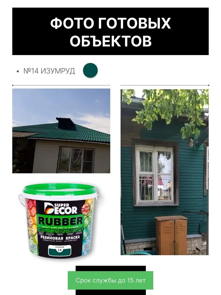 Резиновая краска, №14 Изумруд, 6 кг Super Decor купить по цене 3 832 ₽ в  интернет-магазине Wildberries | 36901536