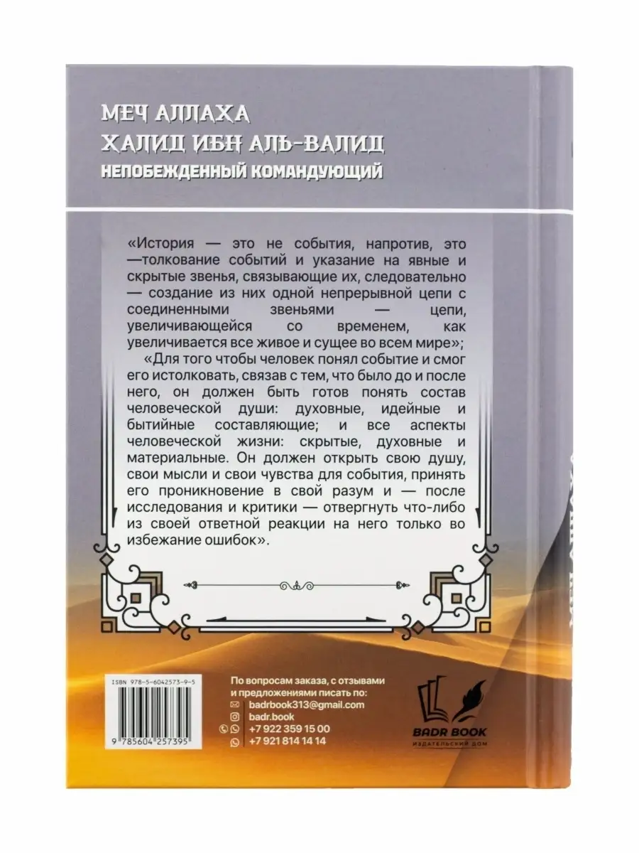 Книга историческая Меч Аллаха Халид ибн Аль-Валид ЧИТАЙ-УММА купить по цене  973 ₽ в интернет-магазине Wildberries | 36903055