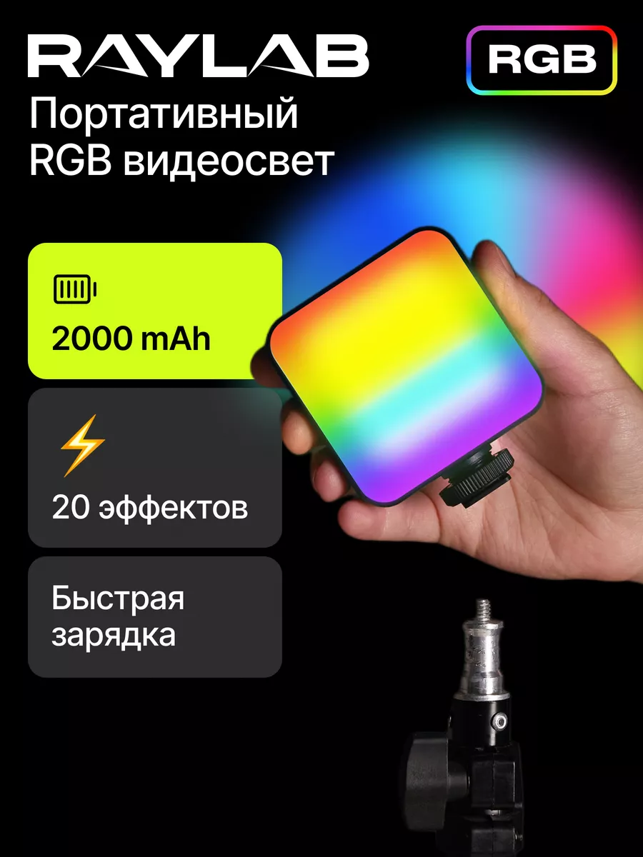 Видеосвет rgb для съемки с аккумулятором профессиональный RAYLAB купить по  цене 315 600 сум в интернет-магазине Wildberries в Узбекистане | 36926978