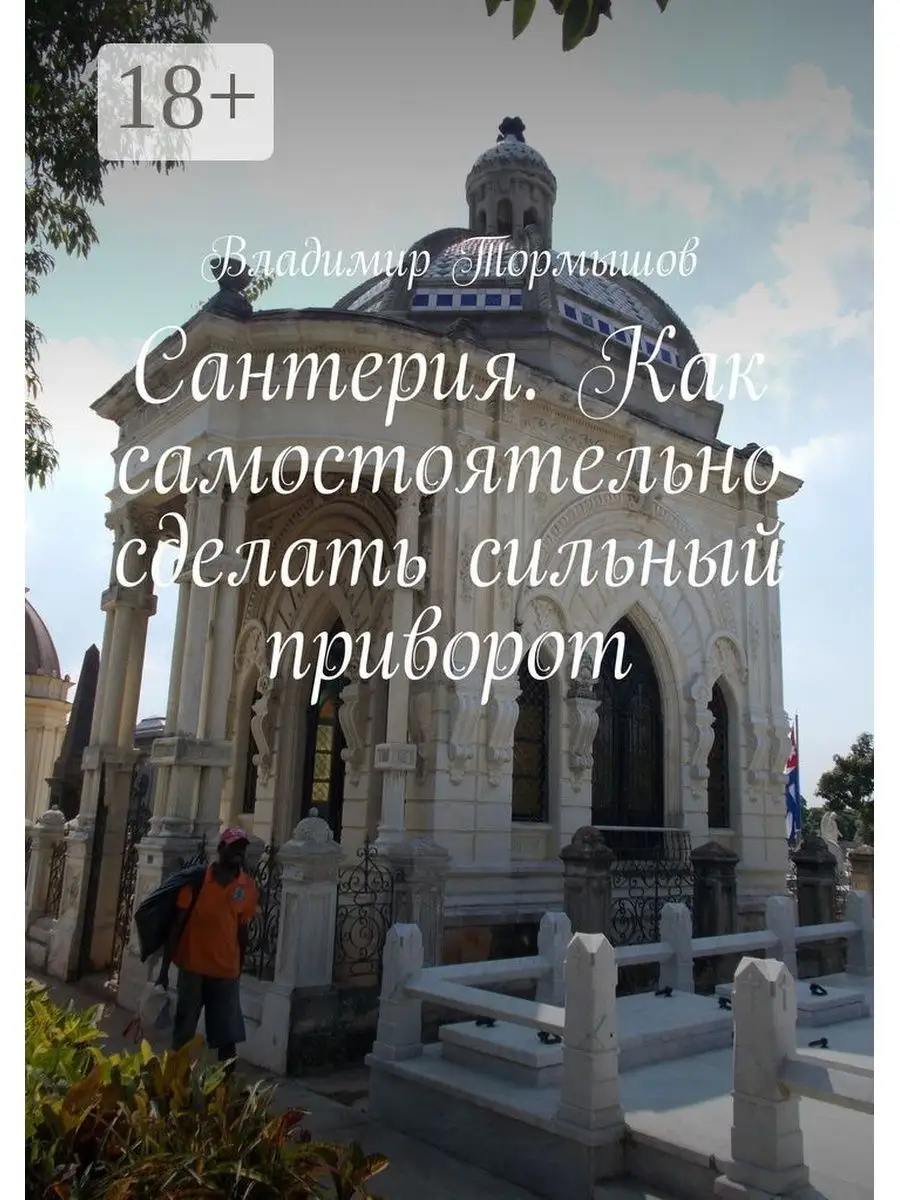 Сантерия. Как самостоятельно сделать сильный приворот Ridero купить по цене  293 ₽ в интернет-магазине Wildberries | 36938690