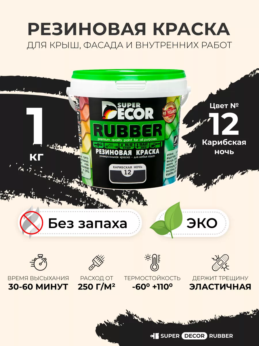 Super Decor Rubber Резиновая краска Супер Декор Руббер для крыши, фасада,  1кг