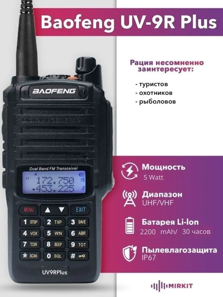 Рация Баофенг UV-9R Plus, радиостанция + длинный шнурок BAOFENG купить по  цене 2 023 ₽ в интернет-магазине Wildberries | 36979368