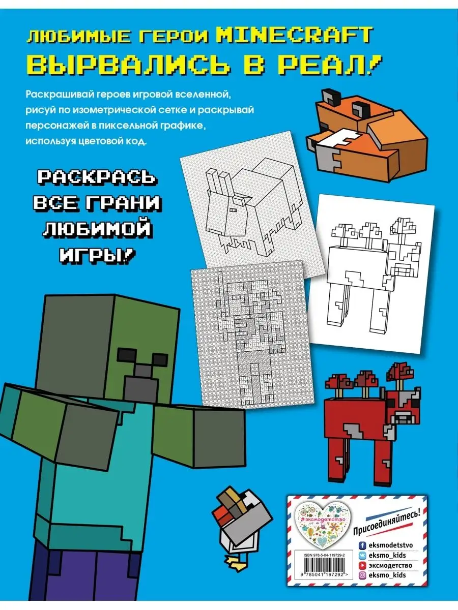 Эксмо Большая раскраска для фанатов Minecraft