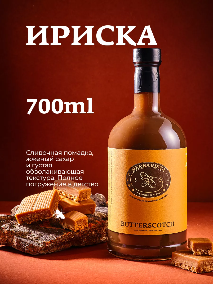 Сироп Сливочный ирис для кофе и коктейлей, 700 мл HERBARISTA купить по цене  829 ₽ в интернет-магазине Wildberries | 37012216