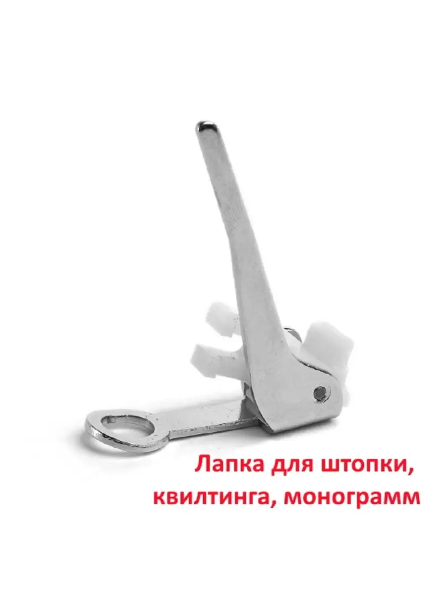 Лапка для штопки для швейной машины