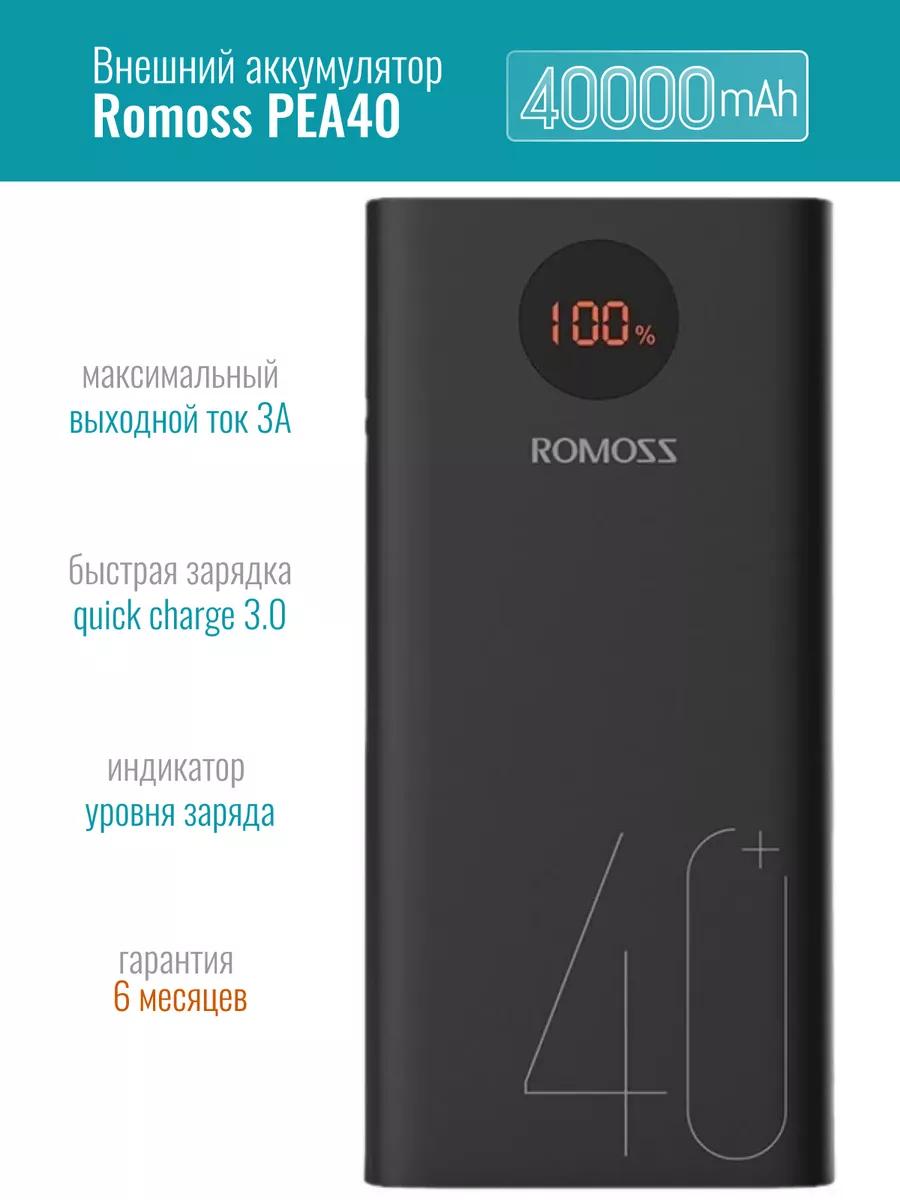 Romoss Внешний аккумулятор PEA40 40000mAh 5V 3A 9V 2A