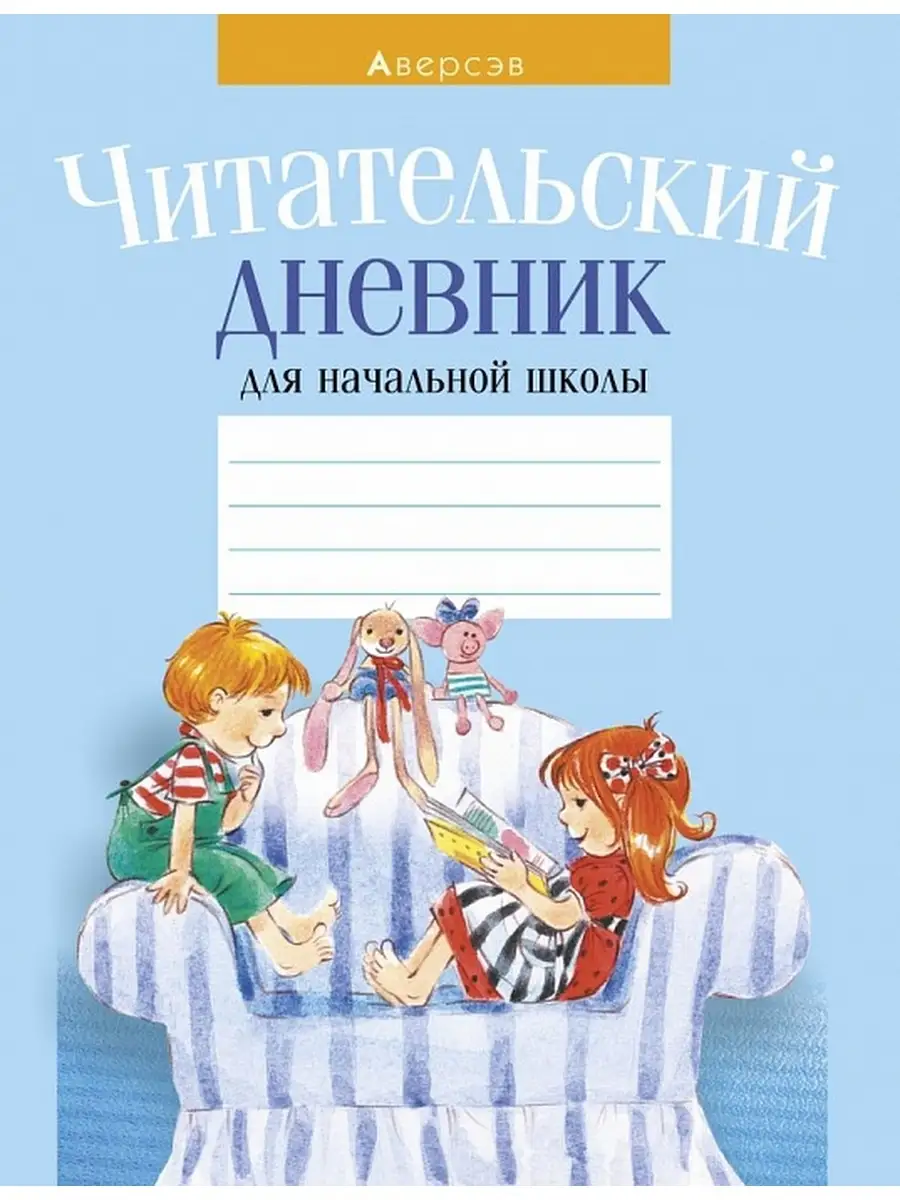 Читательский дневник распечатать
