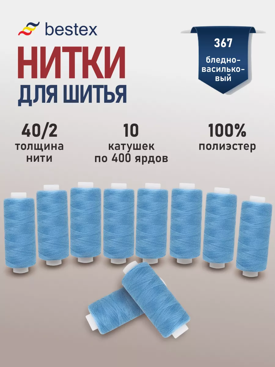 Нитки для шитья универсальные 40/2, 10шт цв 367