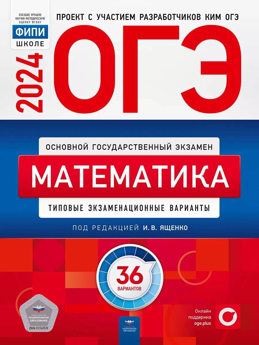 ОГЭ 2024 Математика 36 типовых вариантов Национальное Образование купить по  цене 580 ₽ в интернет-магазине Wildberries | 37086474