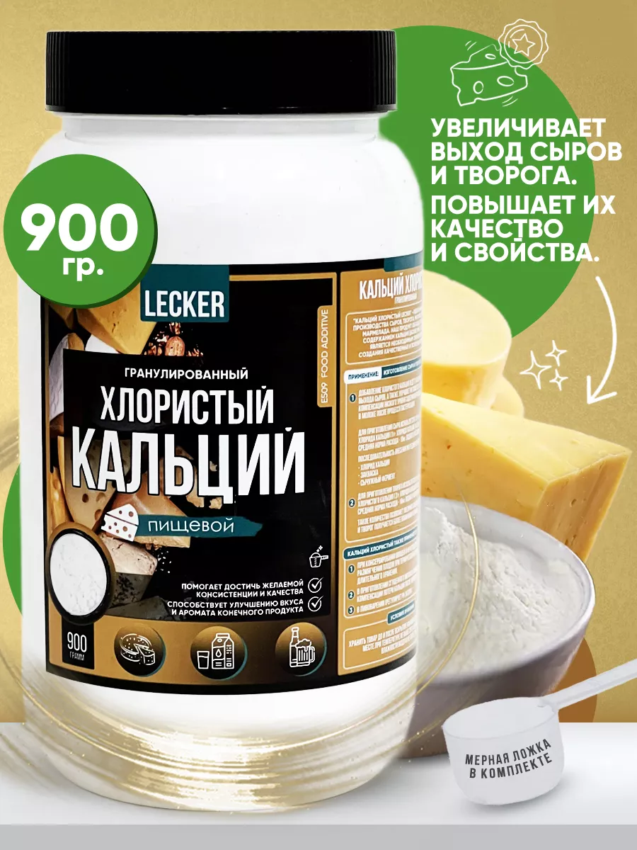 Кальций хлористый пищевой 98% закваска для сыра 900гр Lecker купить по цене  426 ₽ в интернет-магазине Wildberries | 37098539