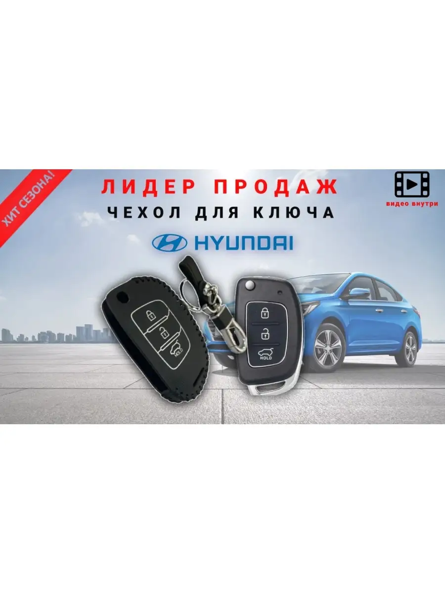 BGT Чехол для ключа HYUNDAI CRETA, SOLARIS, IX-35, TUCSON