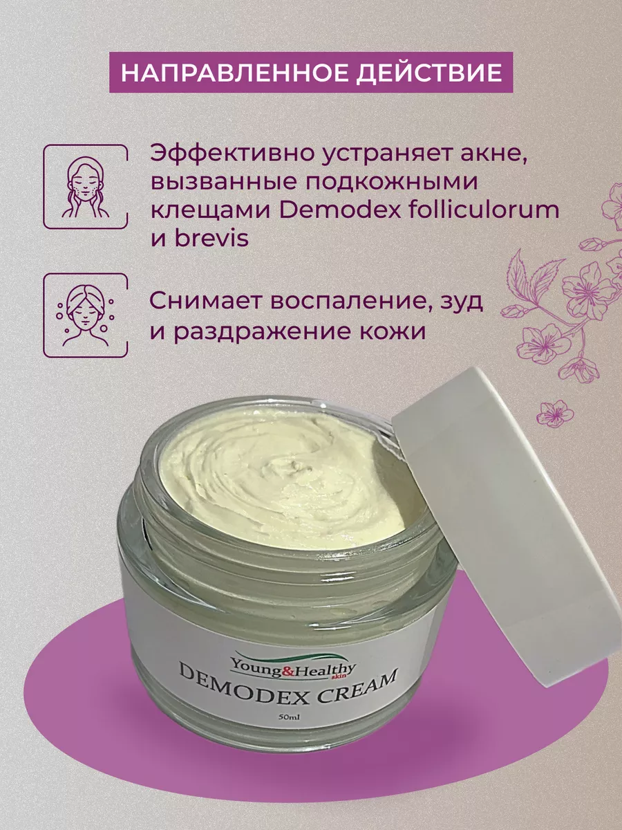 Демодекс крем для лица от прыщей розацеа акне демодекоза Young & Healthy  skin купить по цене 1 929 ₽ в интернет-магазине Wildberries | 37202370