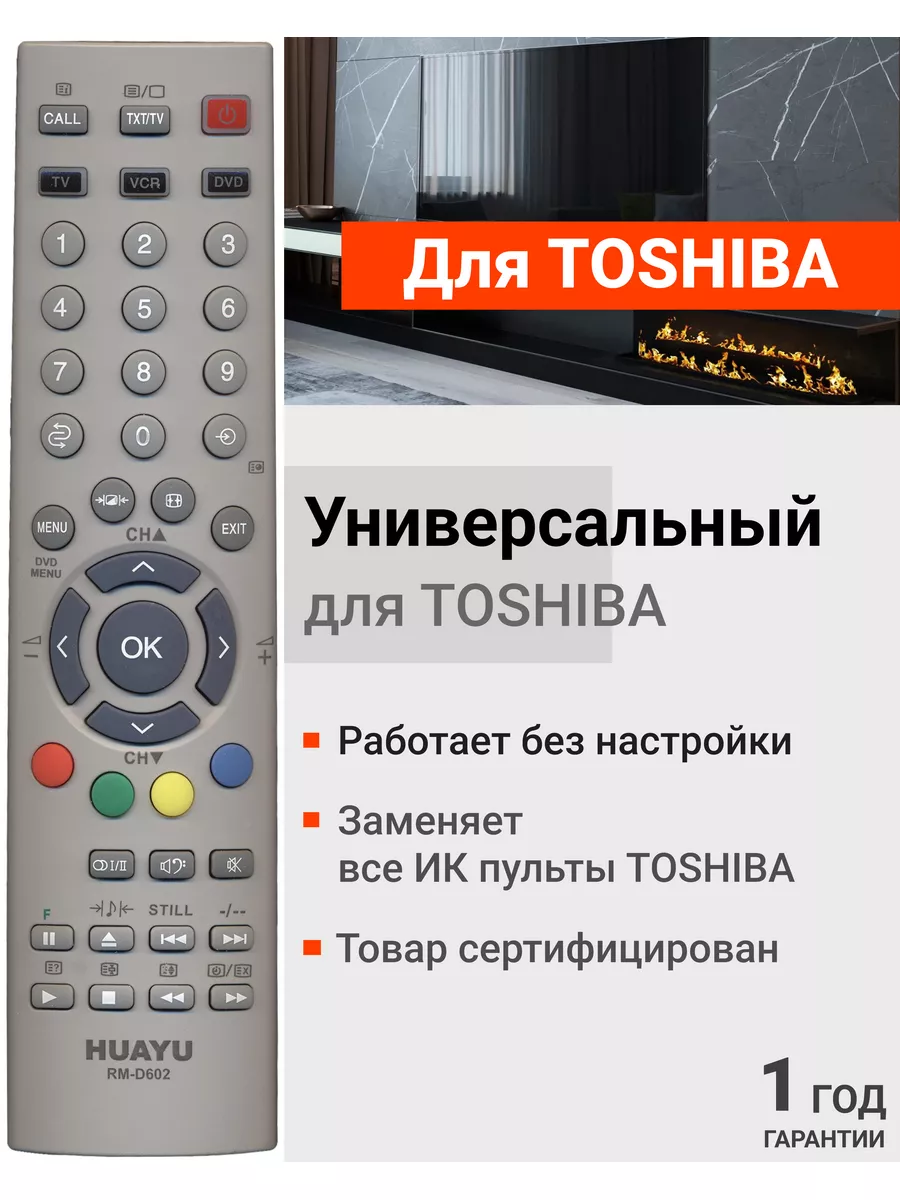 Универсальный пульт RM-D602 для телевизоров Toshiba купить по цене 400 ₽ в  интернет-магазине Wildberries | 37278273