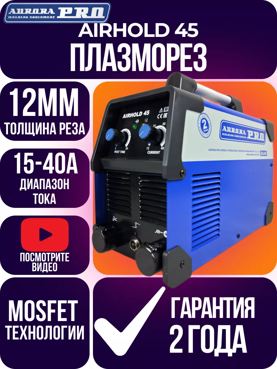 Инверторный аппарат плазменной резки АврораPro Airhold 45