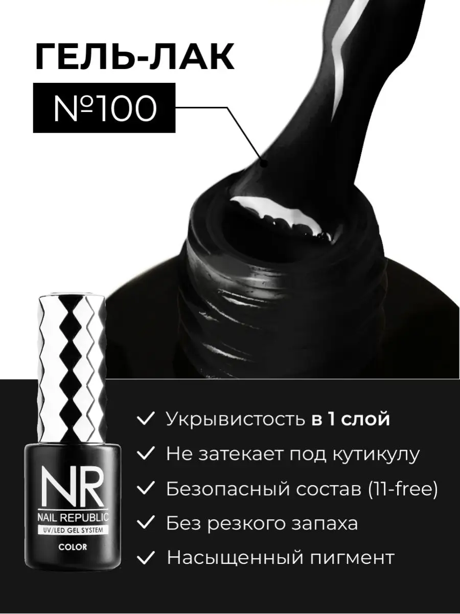 Гель лак черный Nail Republic купить по цене 423 ₽ в интернет-магазине  Wildberries | 37330714