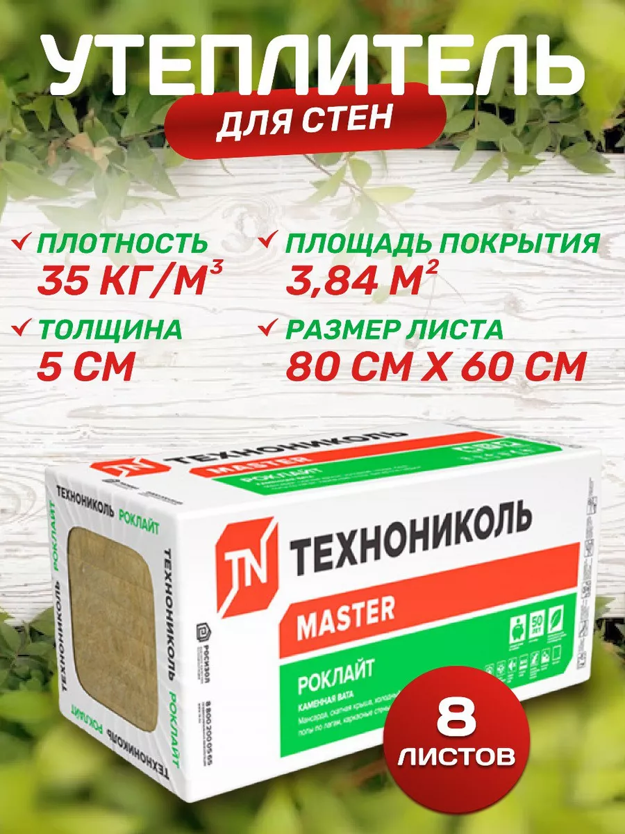 Утеплитель Технониколь 3,84м2 Vesta-shop утеплитель купить по цене 3 714 ₽  в интернет-магазине Wildberries | 37349001