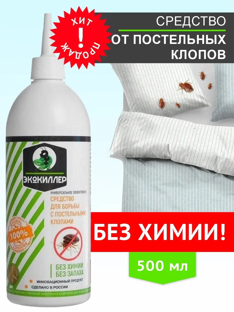 Средство от постельных клопов, 500 мл ЭКОКИЛЛЕР купить по цене 350 ₽ в  интернет-магазине Wildberries | 37360893