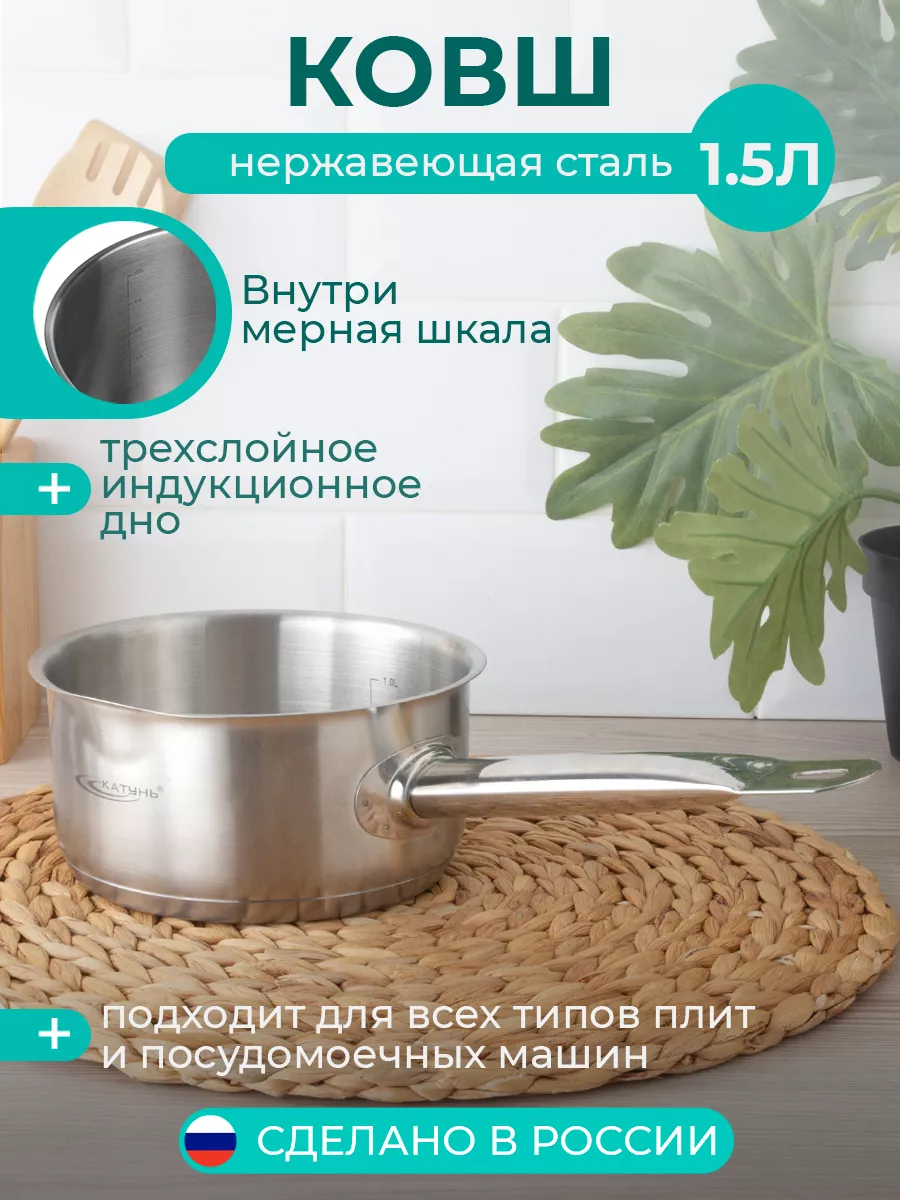 Катунь Ковш 1.5 л, индукция, коллекция Шеф