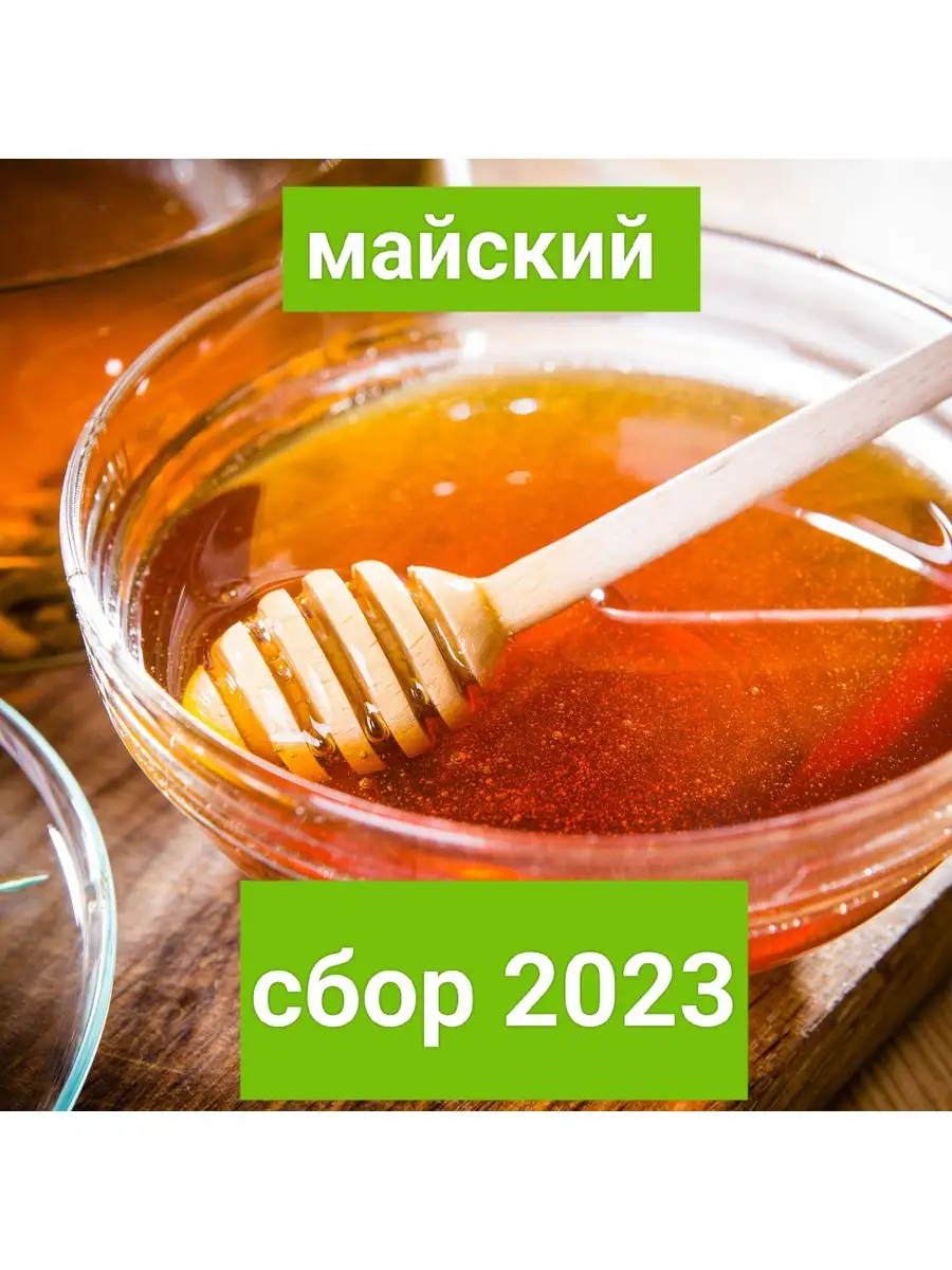 Сурский Край Мед натуральный майский жидкий/ сбор 2023