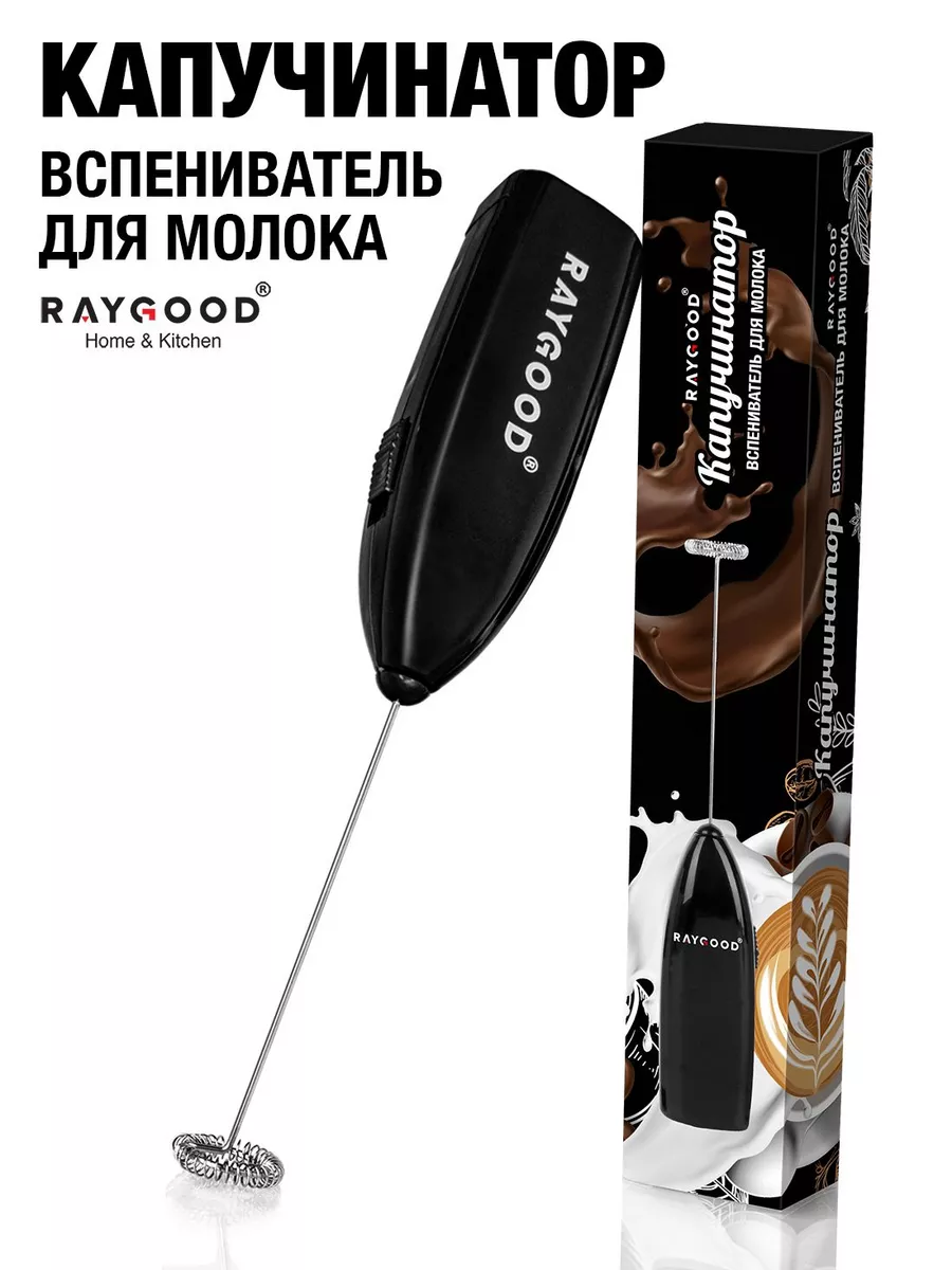 Капучинатор электрический и вспениватель молока RAYGOOD купить по цене 180  ₽ в интернет-магазине Wildberries | 37504670