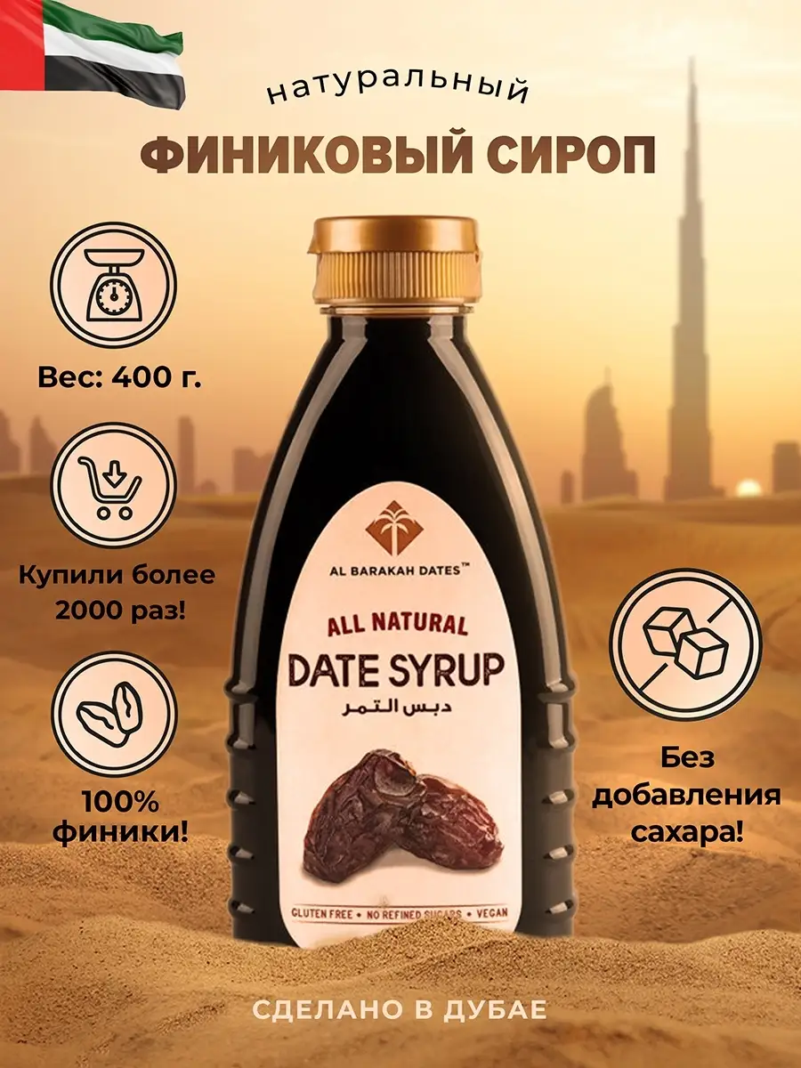 Финиковый сироп 400г. без сахара для кофе, коктейлей AL BARAKAH DATES  купить по цене 0 сум в интернет-магазине Wildberries в Узбекистане |  37582717