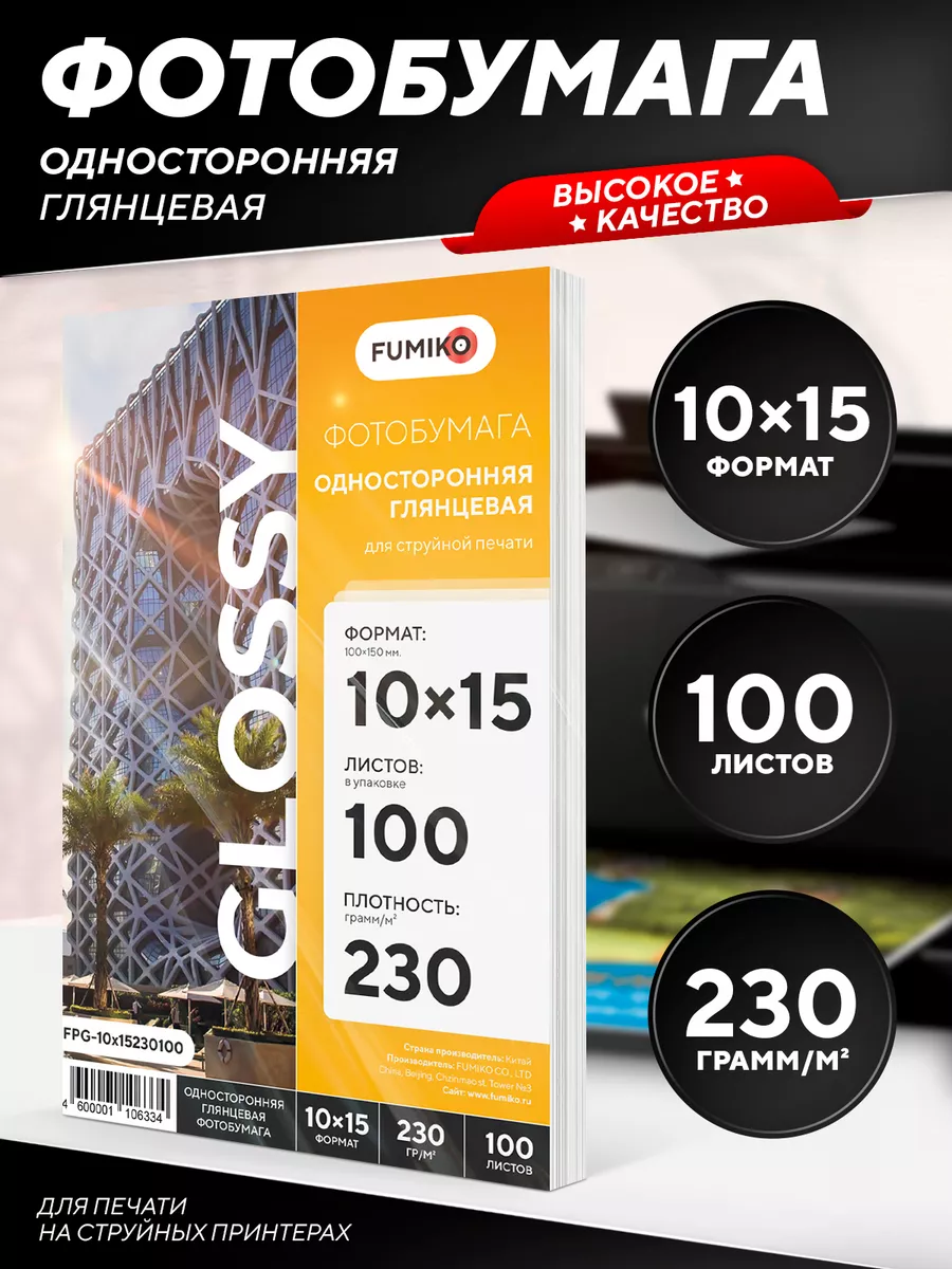 Фотобумага глянцевая 10х15 для принтера, 230 г, 100 л FUMIKO official store  купить по цене 360 ₽ в интернет-магазине Wildberries | 37586884