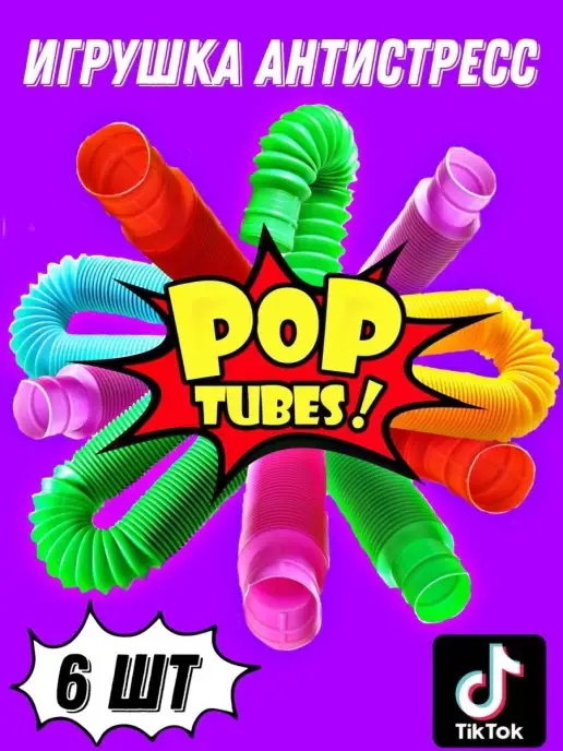 Pop Tube Pop it Трубочки Поп ит 6 шт