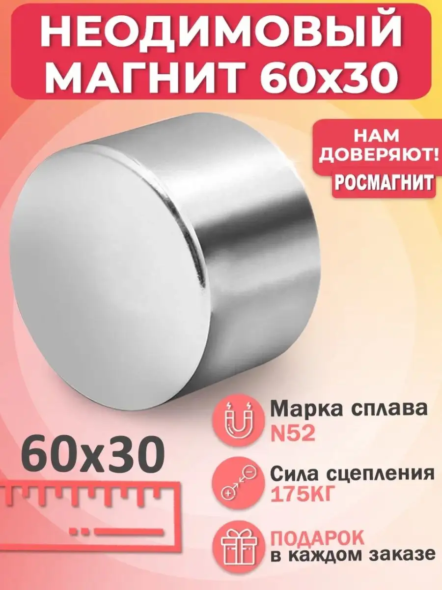 Неодимовый магнит диск 60*30 мм (N52), бытовой, мощный РОСМАГНИТ купить по  цене 1 658 ₽ в интернет-магазине Wildberries | 37587870