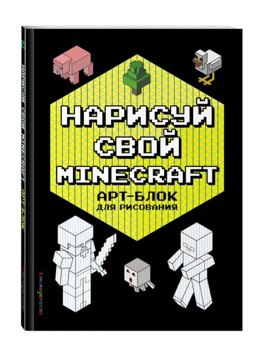 Эксмо Нарисуй свой Minecraft. АРТ-БЛОК для рисования